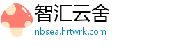 智汇云舍